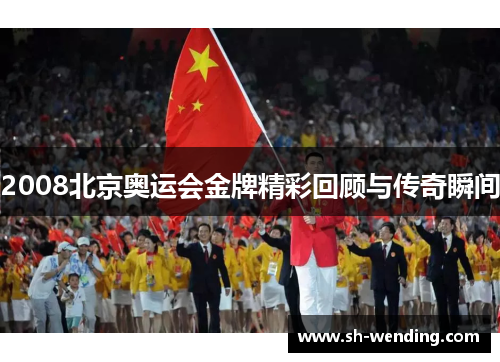 2008北京奥运会金牌精彩回顾与传奇瞬间