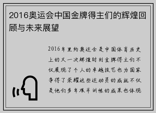 2016奥运会中国金牌得主们的辉煌回顾与未来展望